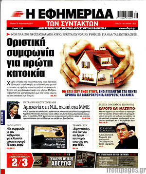 Η εφημερίδα των συντακτών: Οριστική συμφωνία για πρώτη κατοικία
