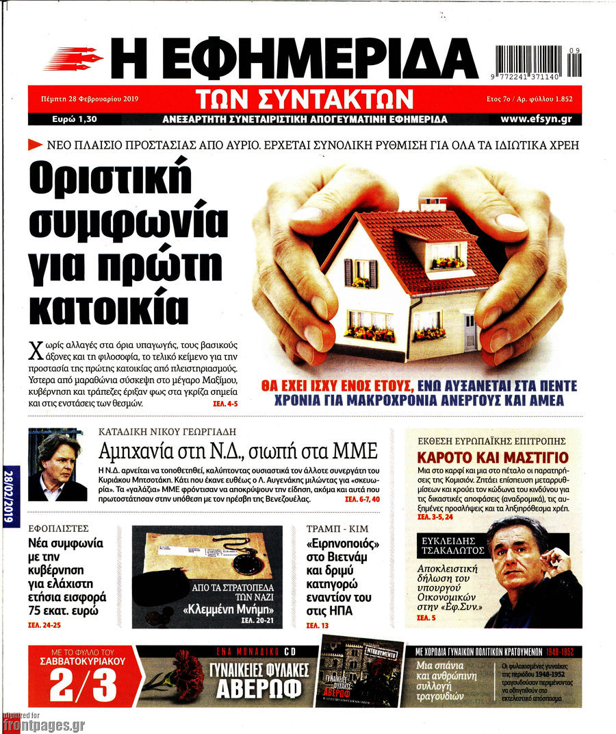 Η εφημερίδα των συντακτών