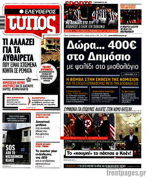 Ελεύθερος Τύπος: Δώρα... 400€ στο Δημόσιο με ψαλίδι στο μισθολόγιο