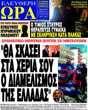 Πρωτοσέλιδο εφημερίδας Ελεύθερη ώρα - protoselida