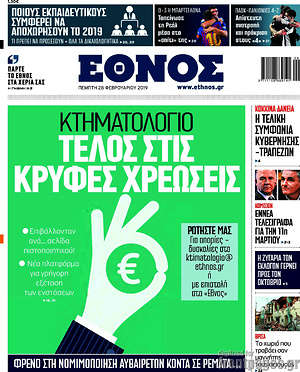 Έθνος: Κτηματολόγιο: Τέλος στις κρυφές χρεώσεις