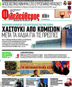 Φιλελεύθερος: Χαστούκι από Κομισιόν μετά τα χάδια για τις Πρέσπες
