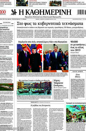 Η Καθημερινή: Στο φως τα κυβερνητικά τεχνάσματα