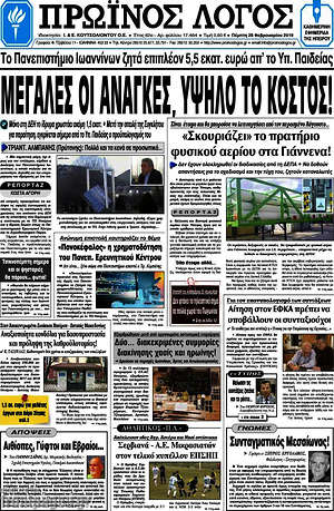Πρωτοσέλιδο Πρωινός Λόγος