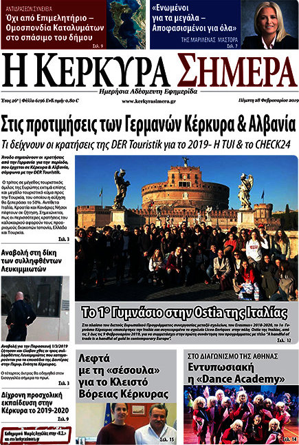 Η Κέρκυρα Σήμερα