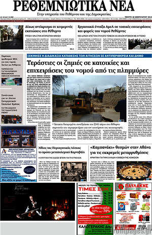 Πρωτοσέλιδο Ρεθεμνιώτικα Νέα