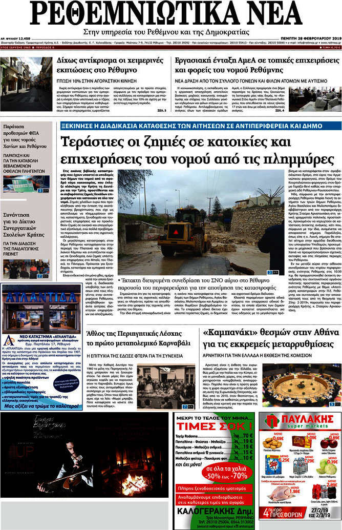 Ρεθεμνιώτικα Νέα