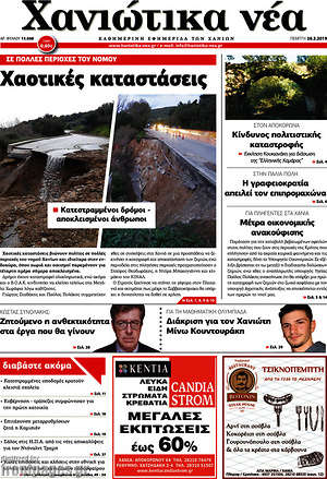 Πρωτοσέλιδο Χανιώτικα Νέα