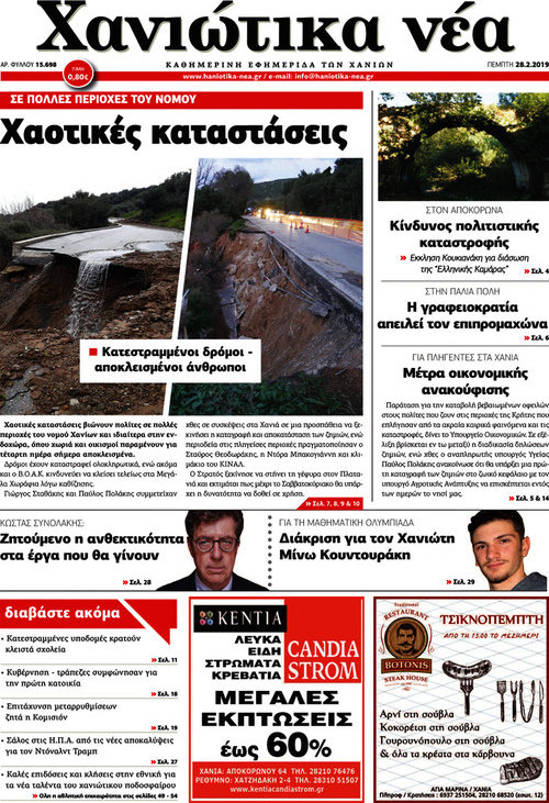 Χανιώτικα Νέα