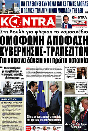 Kontra News: Ομόφωνη απόφαση κυβέρνησης - τραπεζιτών για κόκκινα δάνεια και πρώτη κατοικία