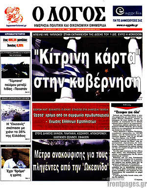 Πρωτοσέλιδο εφημερίδας Ο Λόγος - protoselida