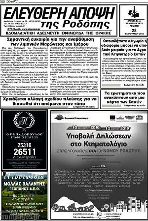 Πρωτοσέλιδο Ελεύθερη Άποψη