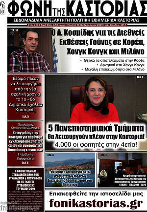 Πρωτοσέλιδο Φωνή της Καστοριάς