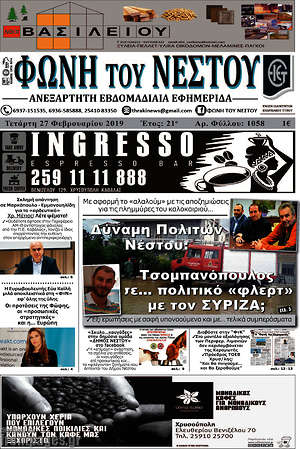 Πρωτοσέλιδο Φωνή του Νέστου