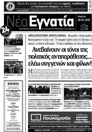 Πρωτοσέλιδο Νέα Εγνατία