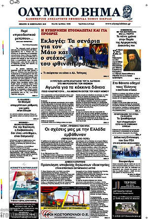 Πρωτοσέλιδο Ολύμπιο Βήμα