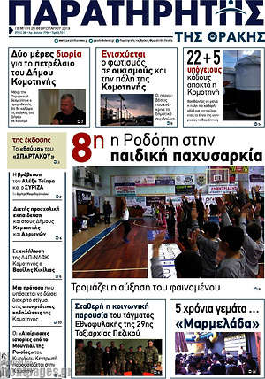 Πρωτοσέλιδο Παρατηρητής