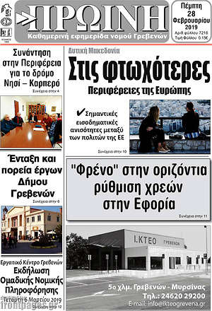 Πρωτοσέλιδο Πρωινή Γρεβενών