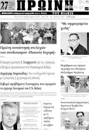 Πρωτοσέλιδο Πρωινή του Κιλκίς