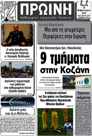 Πρωτοσέλιδο Πρωινή Κοζάνης