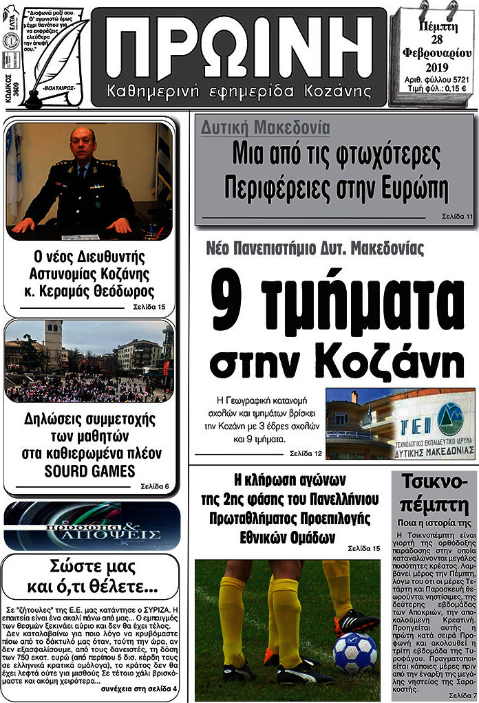Πρωινή Κοζάνης