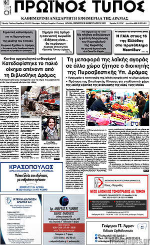 Πρωτοσέλιδο Πρωινός Τύπος Δράμας