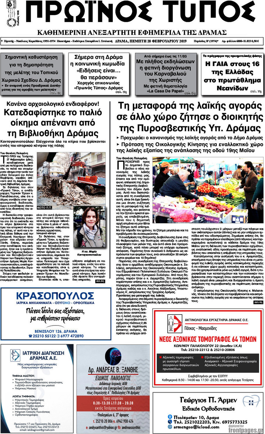 Πρωινός Τύπος Δράμας
