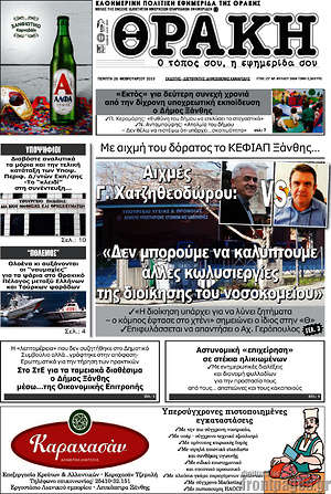 Πρωτοσέλιδο Θράκη