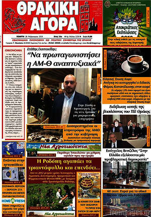 Πρωτοσέλιδο Θρακική Αγορά