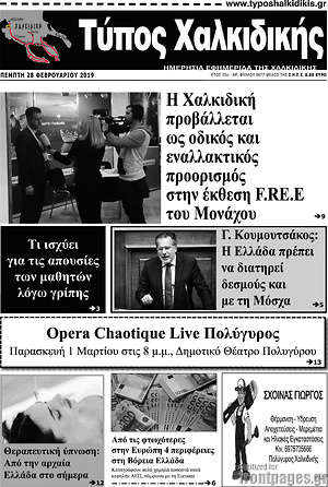 Πρωτοσέλιδο Τύπος Χαλκιδικής