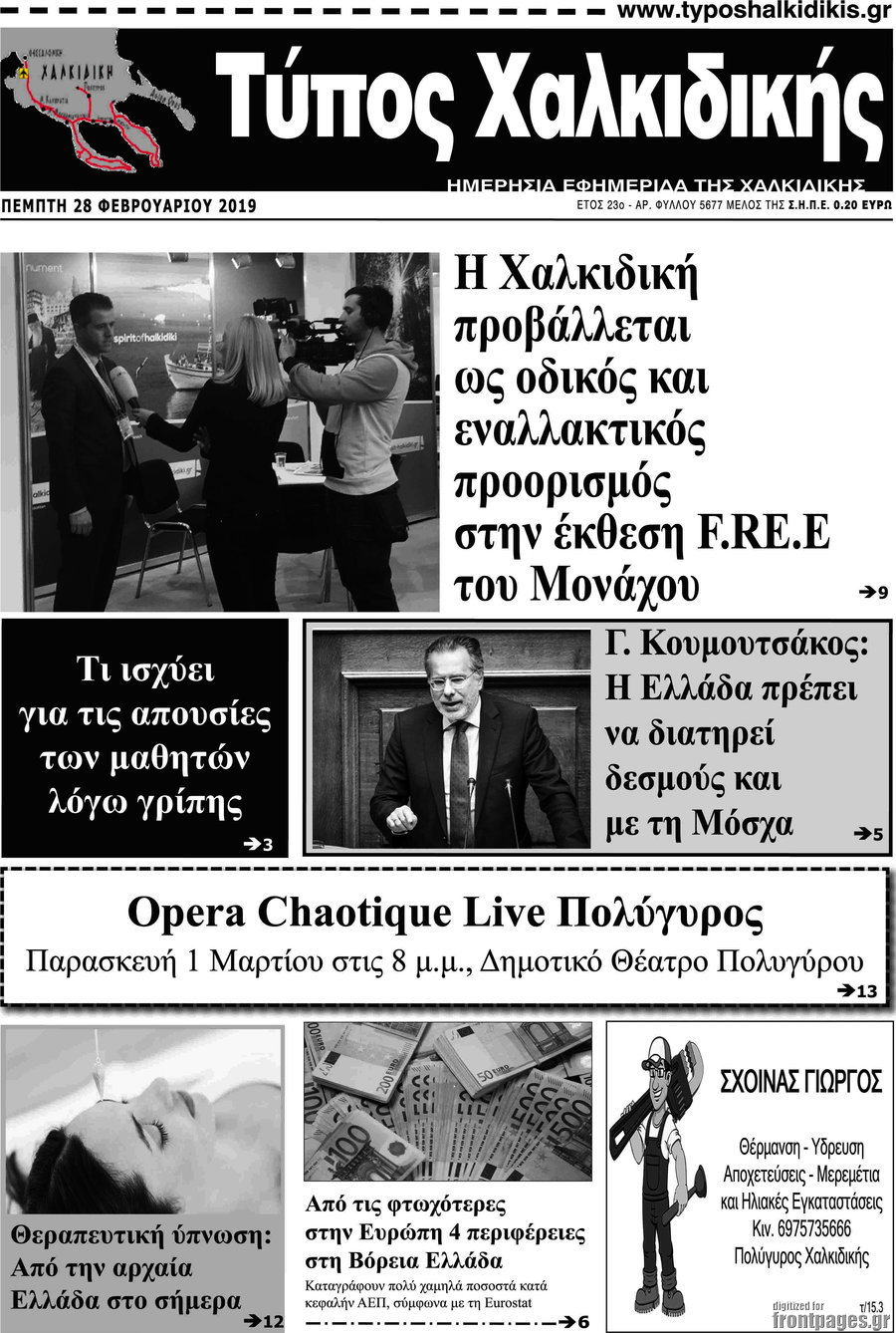 Τύπος Χαλκιδικής