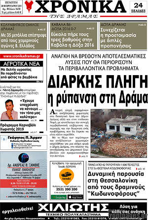 Πρωτοσέλιδο Χρονικά της Δράμας