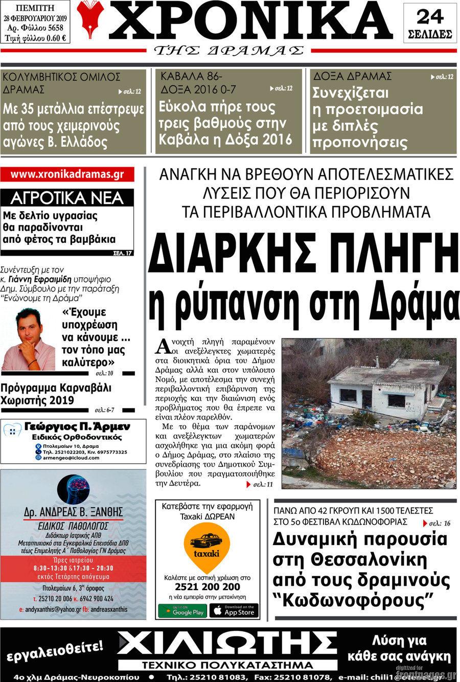 Χρονικά της Δράμας