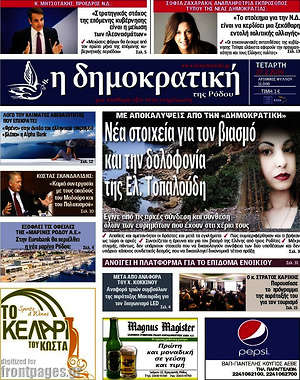 Πρωτοσέλιδο Δημοκρατική Ρόδου