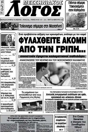 Πρωτοσέλιδο Μεσσηνιακός Λόγος