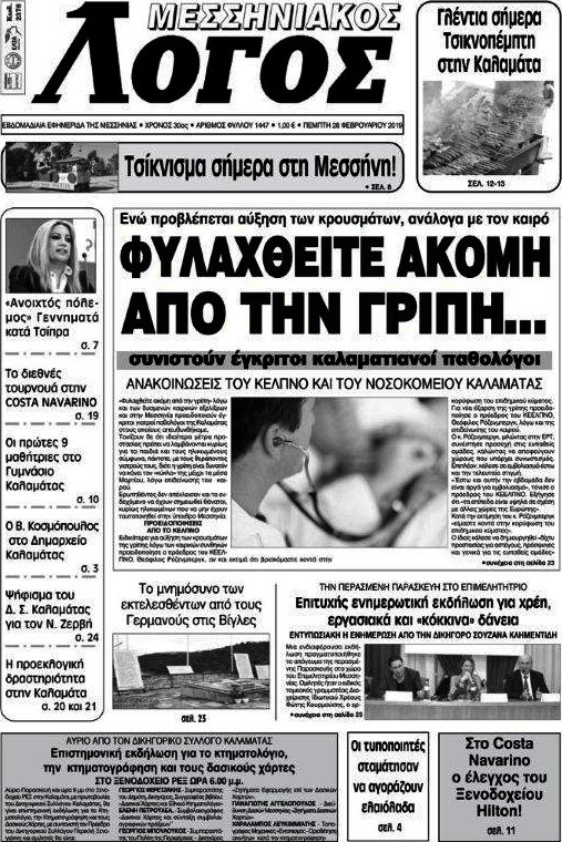 Μεσσηνιακός Λόγος