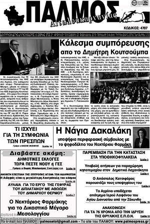 Πρωτοσέλιδο Παλμός Αιτωλοακαρνανίας
