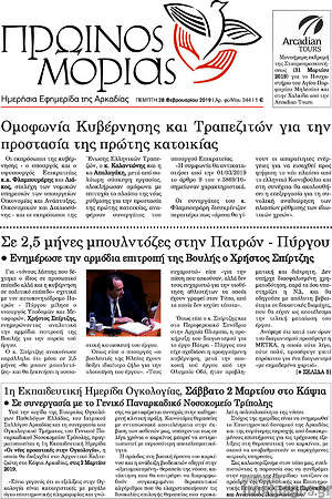 Πρωτοσέλιδο Πρωινός Μοριάς