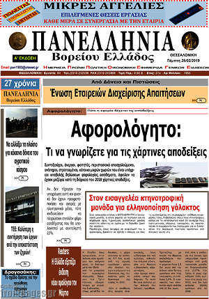 Πρωτοσέλιδο Πανελλήνια Β. Ελλάδος