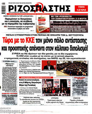 Ριζοσπάστης: Τώρα με το ΚΚΕ, τον μόνο πόλο αντίστασης και προοπτικής απέναντι στον κάλπικο διχασμό
