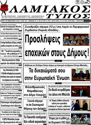 Πρωτοσέλιδο Λαμιακός Τύπος
