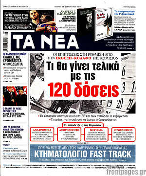 Τα Νέα: Τι θα γίνει τελικά με τις 120 δόσεις