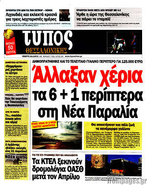 Πρωτοσέλιδο εφημερίδας Τύπος Θεσσαλονίκης - protoselida