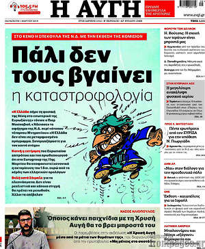 Αυγή: Πάλι δεν τους βγαίνει η καταστροφολογία