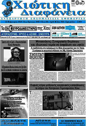 Πρωτοσέλιδο Χιώτικη Διαφάνεια