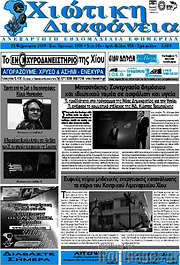 /Χιώτικη Διαφάνεια
