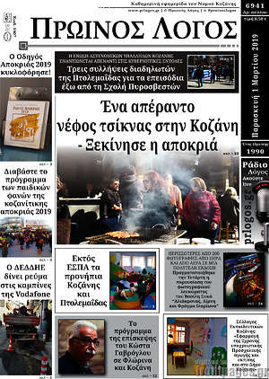Πρωτοσέλιδο Πρωινός Λόγος