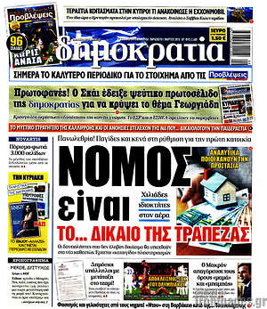 Δημοκρατία: Νόμος είναι το... δίκαιο της τράπεζας
