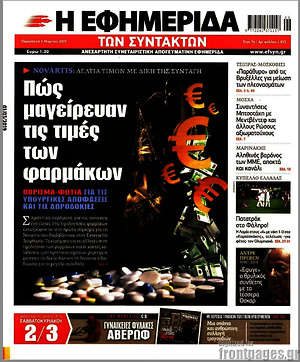 Η εφημερίδα των συντακτών: Πώς μαγείρευαν τις τιμές των φαρμάκων