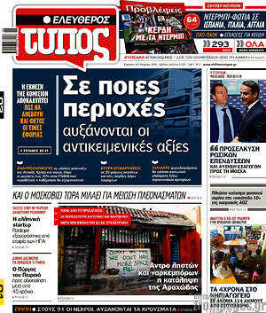 Ελεύθερος Τύπος: Σε ποιες περιοχές αυξάνονται οι αντικειμενικές αξίες